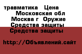 травматика › Цена ­ 28 000 - Московская обл., Москва г. Оружие. Средства защиты » Средства защиты   